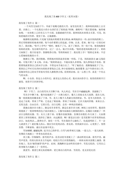 我发现了美600字作文(优秀3篇)