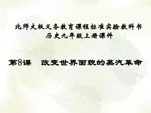 第8课  改变世界面貌的蒸汽革命课件