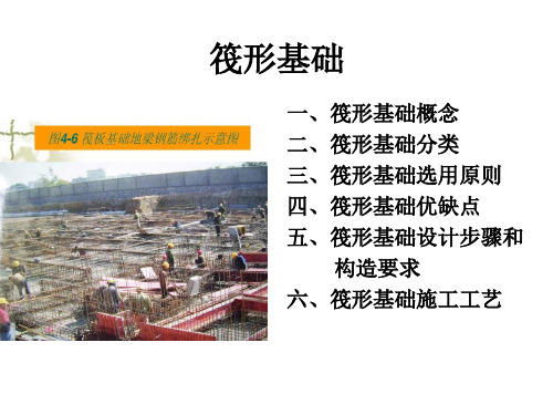 高层建筑筏形基础设计课件