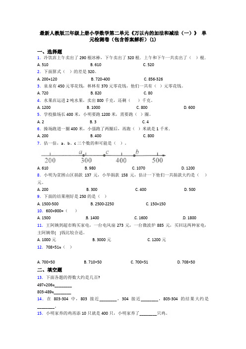 最新人教版三年级上册小学数学第二单元《万以内的加法和减法(一)》 单元检测卷(包含答案解析)(1)