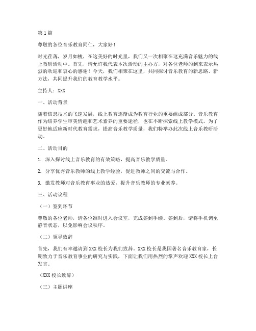 线上音乐教研活动主持稿(3篇)