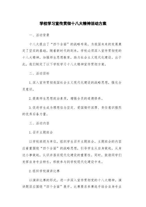 学校学习宣传贯彻十八大精神活动方案