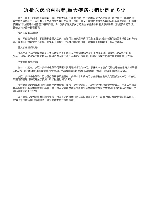 透析医保能否报销,重大疾病报销比例是多少