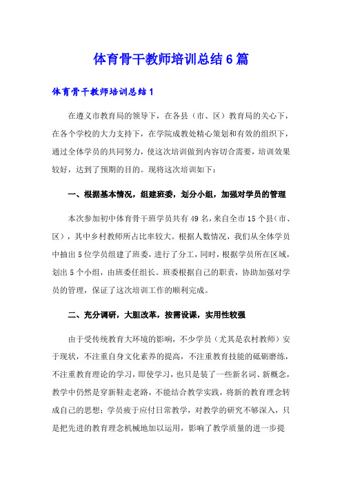 体育骨干教师培训总结6篇