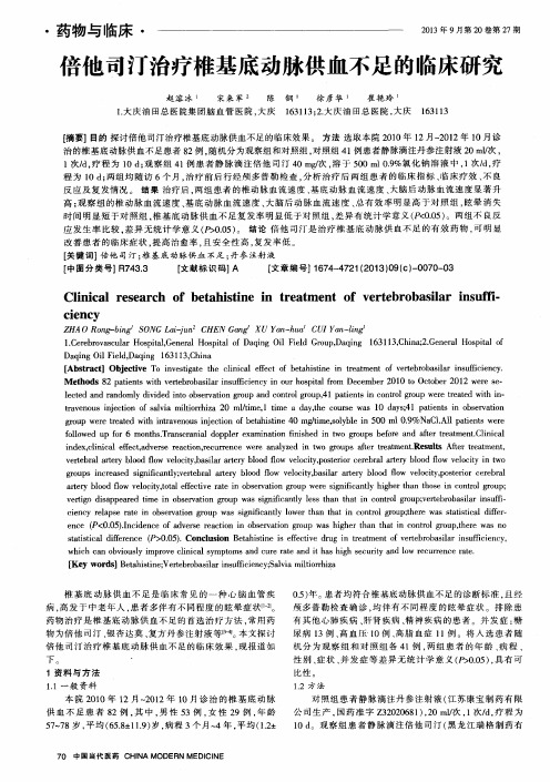 倍他司汀治疗椎基底动脉供血不足的临床研究