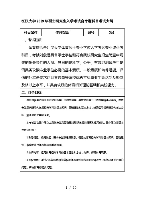 江汉大学2019年硕士研究生入学考试自命题科目考试大纲