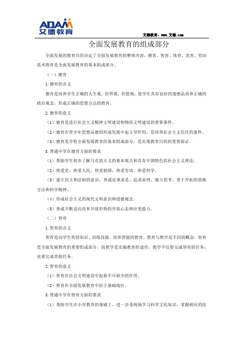 全面发展教育的组成部分