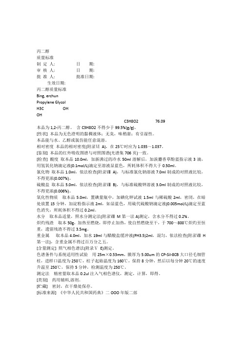 F-015丙二醇质量标准