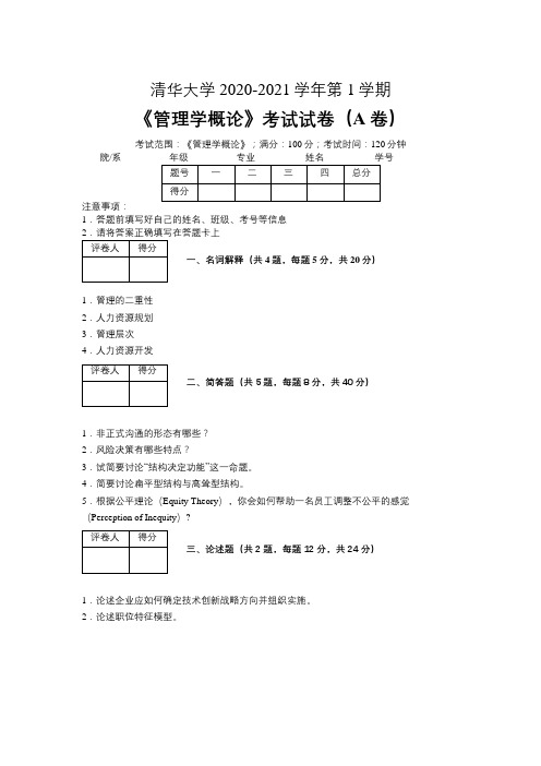 清华大学2020—2021学年第1学期会计学《管理学概论》考试试卷(附标准答案)