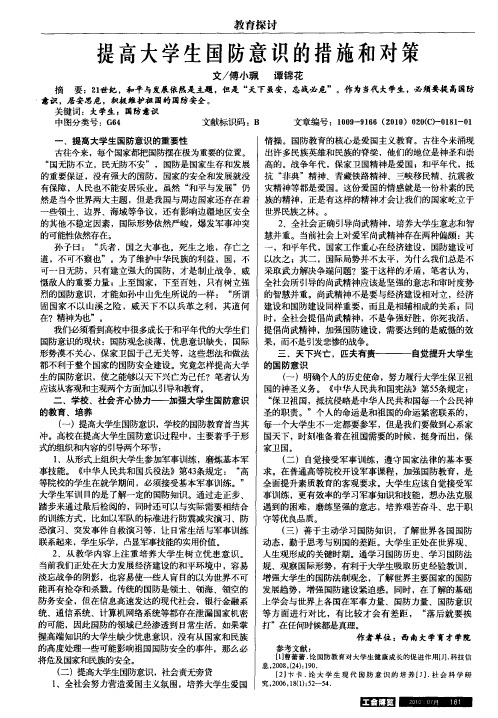 提高大学生国防意识的措施和对策