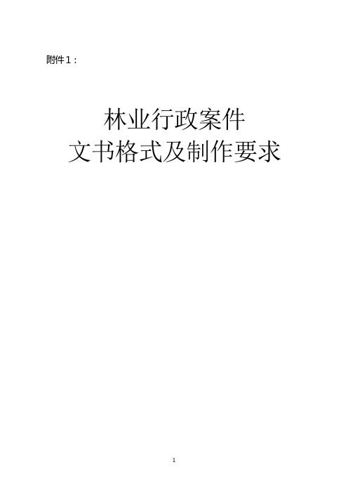 林业行政案件文书制作要求