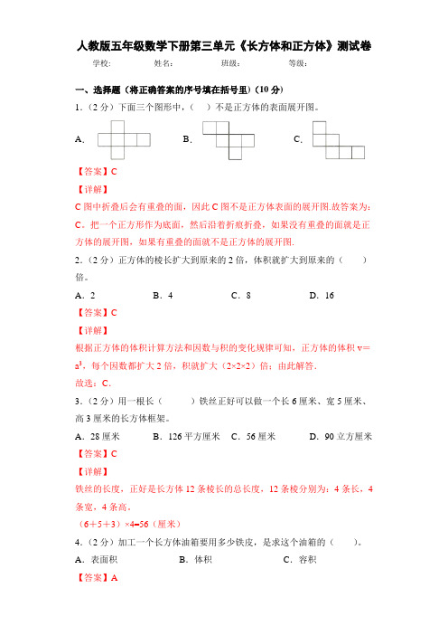 人教版五年级数学下册第三单元《长方体和正方体》测试卷(解析卷)