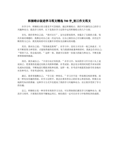 积极暗示促进学习范文精选700字_初三作文范文