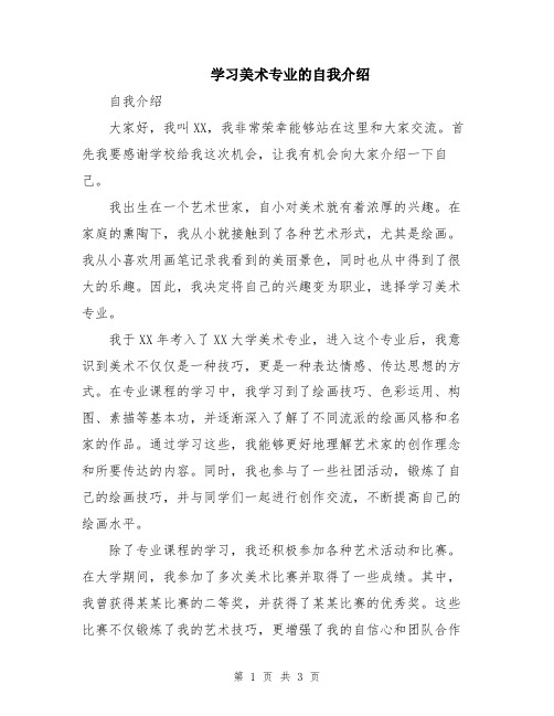 学习美术专业的自我介绍