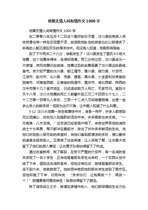 地震无情人间有情作文1000字