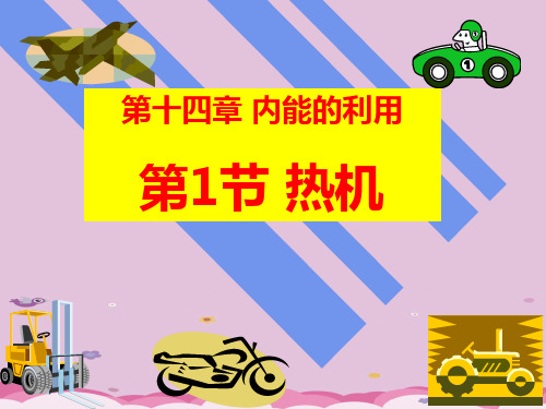人教版九年级物理全册课件：14.1热机(共29张PPT)优质课件PPT