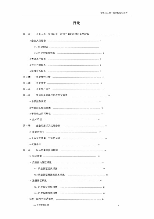 XXX项目智能化工程投标文件(技术标).doc