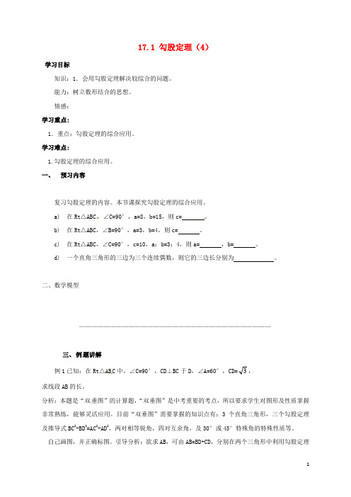 八年级数学下册17勾股定理171勾股定理4导学案新人教版