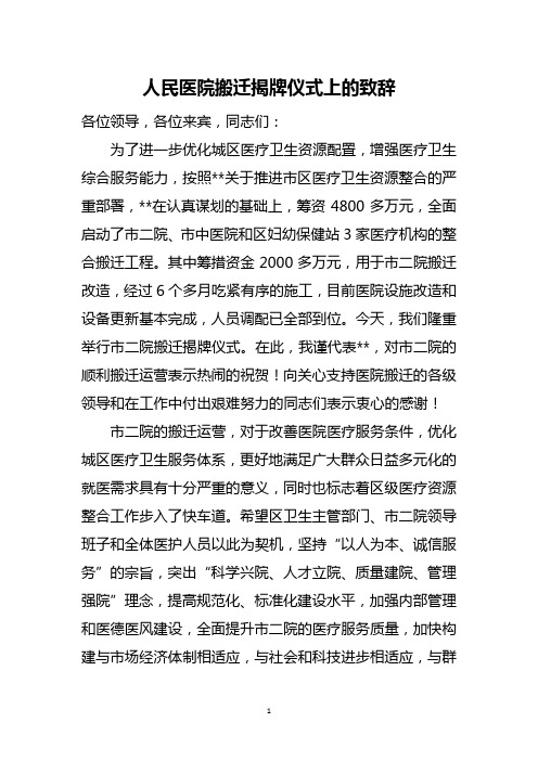 人民医院搬迁揭牌仪式上的致辞