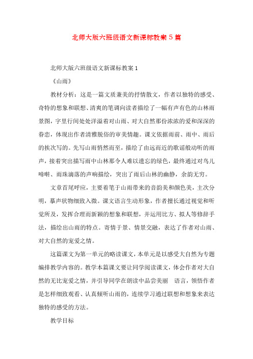 北师大版六年级语文新课标教案5篇