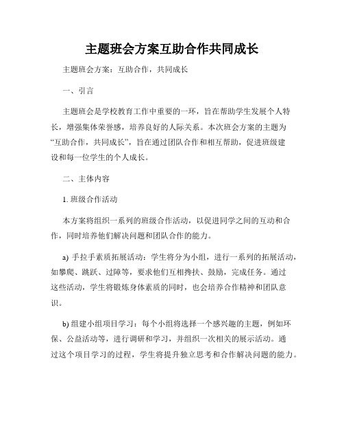 主题班会方案互助合作共同成长