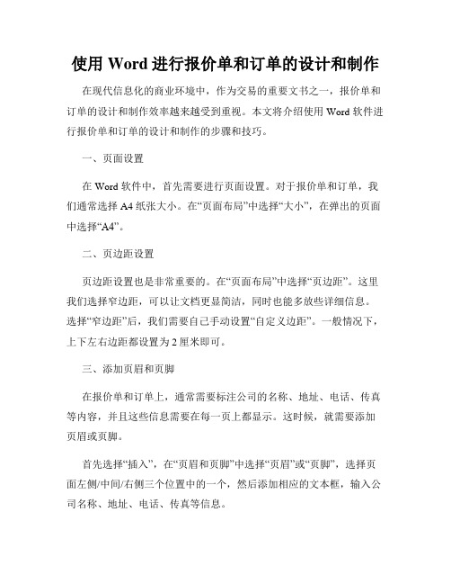 使用Word进行报价单和订单的设计和制作