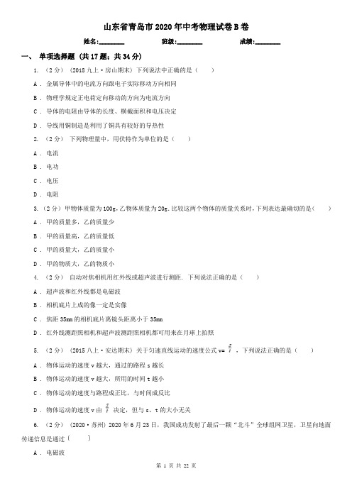 山东省青岛市2020年中考物理试卷B卷