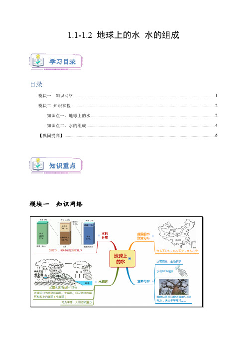 浙教版八年级科学上册讲练测1.1-1.2地球上的水水的组成(原卷版+解析)