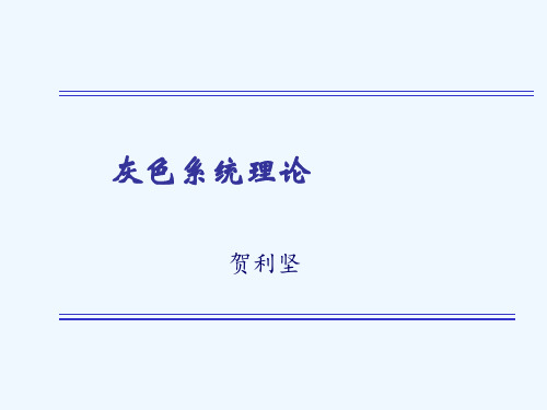 灰色系统理论.ppt