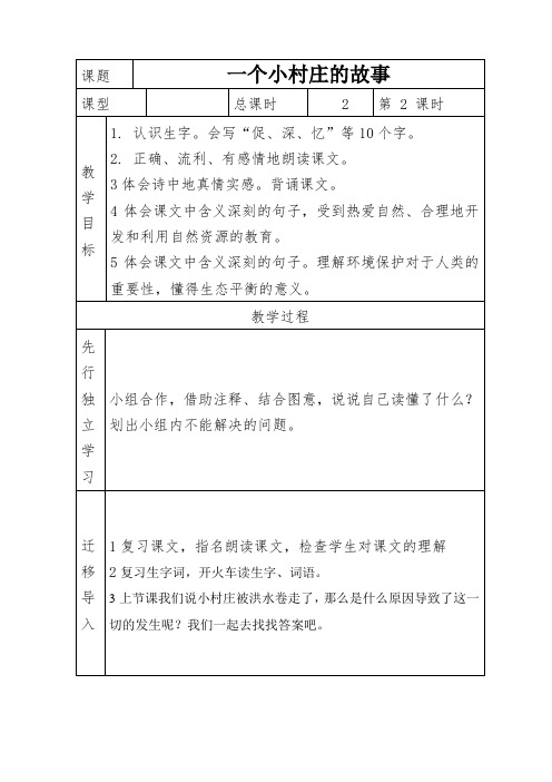 人教版三年级下册7一个小村庄的故事第二课时教案