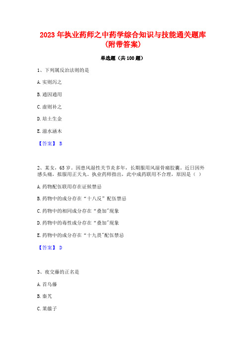 2023年执业药师之中药学综合知识与技能通关题库(附带答案)