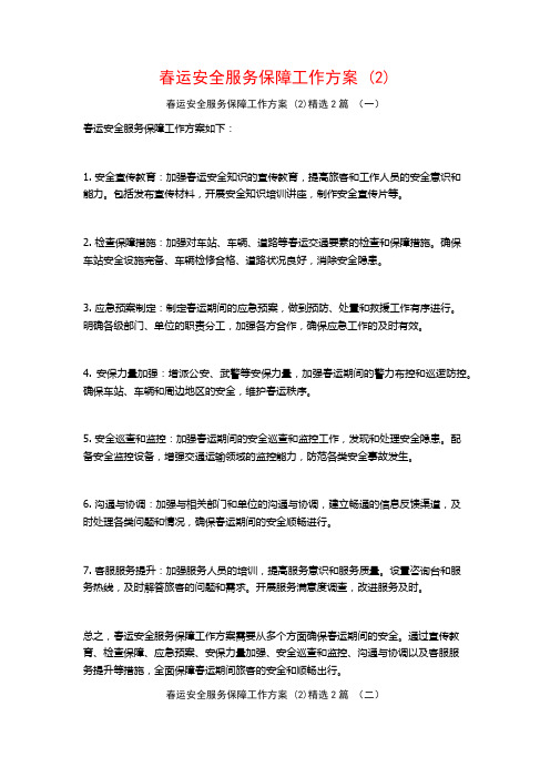 春运安全服务保障工作方案2篇