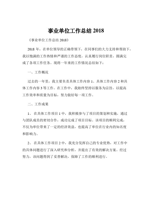 事业单位工作总结2018