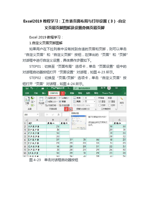 Excel2019教程学习：工作表页面布局与打印设置（3）-自定义页眉页脚图解及设置奇偶页眉页脚