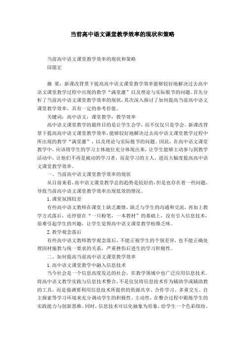 当前高中语文课堂教学效率的现状和策略