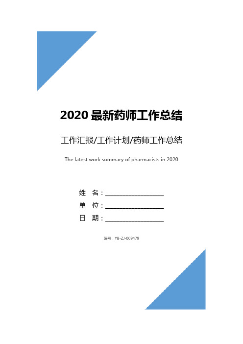 2020最新药师工作总结