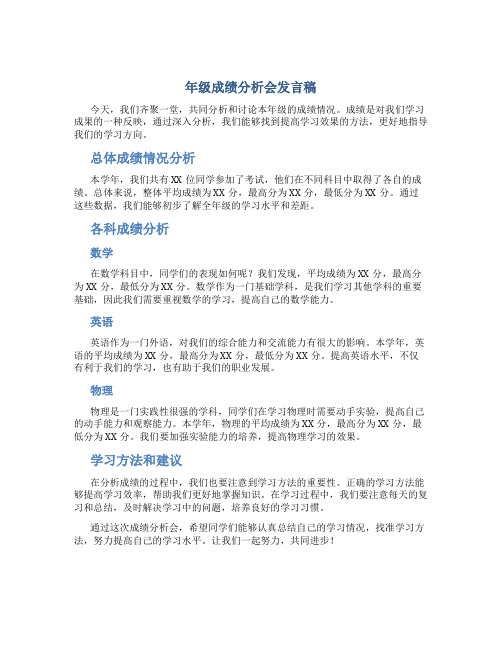 年级成绩分析会发言稿