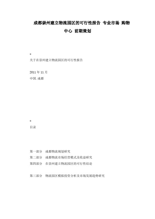 成都崇州建立物流园区的可行性报告 专业市场 购物中心 前期策划