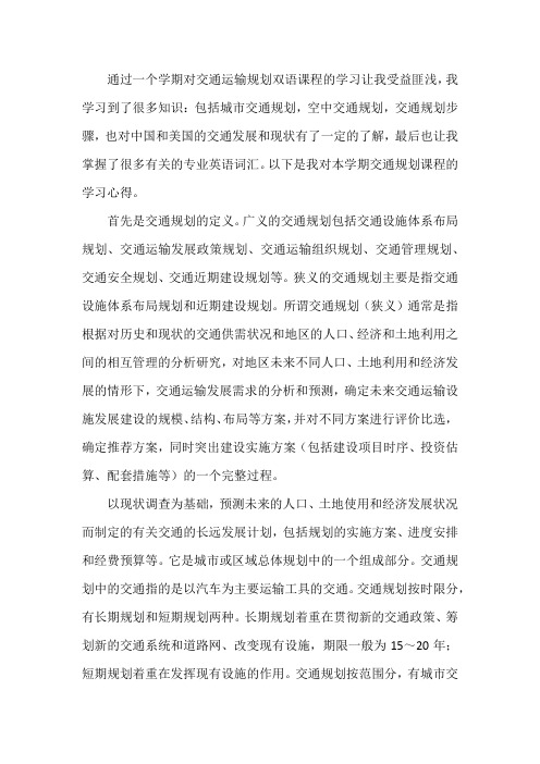 交通规划学习心得doc资料