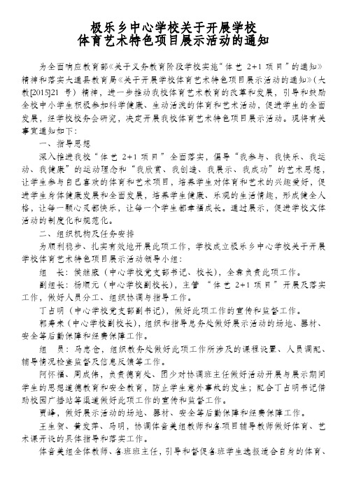 极乐乡中心学校关于开展学校体育艺术特色项目展示活动的通知