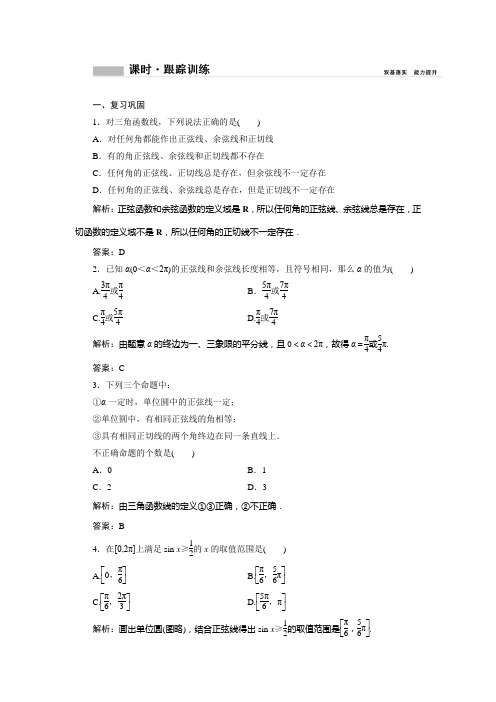 人教B数学必修第三册课时跟踪训练：第七章 .2 22 单位圆与三角函数线 含解析