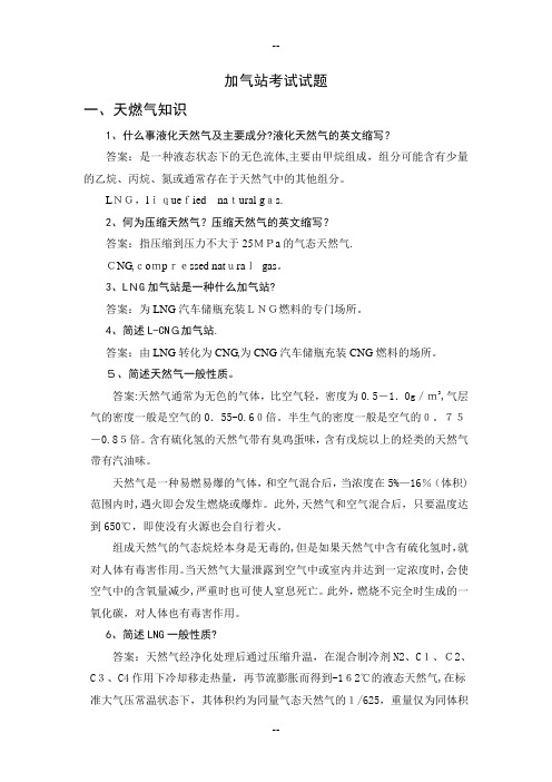 加气站考试试题(答案)