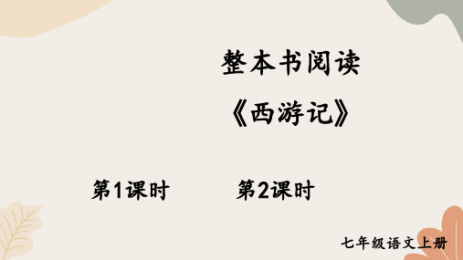 2024秋统编版语文七年级上册 整本书阅读 《西游记》 课件(共44张ppt)