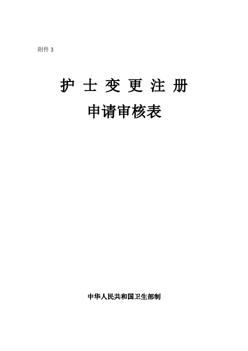 护士执业变更申请表