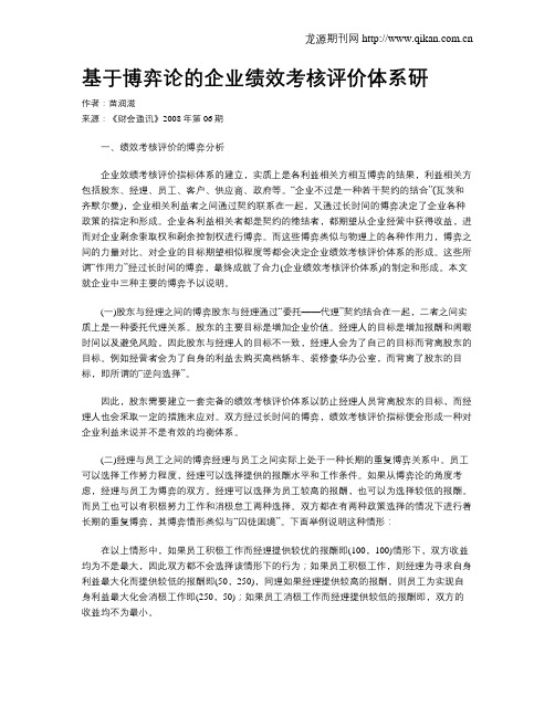 基于博弈论的企业绩效考核评价体系研