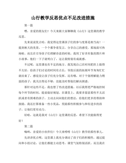 山行教学反思优点不足改进措施