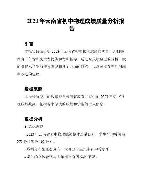 2023年云南省初中物理成绩质量分析报告