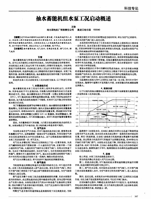 抽水蓄能机组水泵工况启动概述