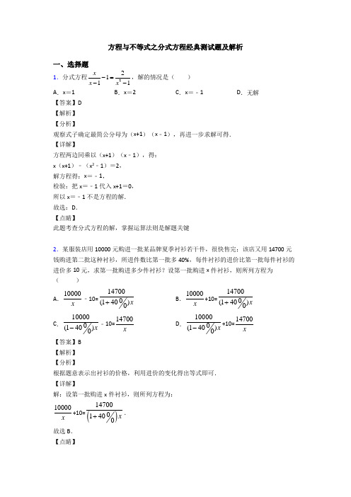 方程与不等式之分式方程经典测试题及解析