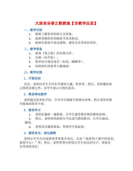 大班音乐春之歌教案【含教学反思】 (2)